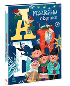 Книга для розвитку Чарівні абетки Різдвяна абетка Ранок