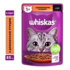 Влажный корм Whiskas для кошек с домашней птицей в соусе 85 гр