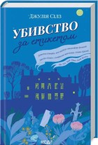 Убивство за етикетом. Джулія Сілз, Клуб Сімейного Дозвілля