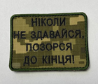 Шеврон Не здавайся позорся до кінця 6х8 - зображення 1