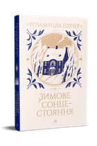 Зимове сонцестояння. Розамунда Пілчер (9786178280994)