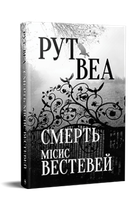 Смерть місис Вестевей. Рут Веа (9786178280444)
