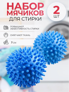 Шарики резиновые для стирки белья Dryer Balls 2 шт