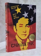 Книга "Симпатик" Вьет Тан Нгуен