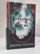Книга "Беззоряна корона. Падіння місяця" Джеймс Роллінс
