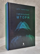 Книга "Идеальный шторм" Дирк Райнгардт