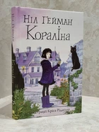 Книга "Коралина" Нил Гейман