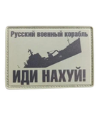 Шеврон патч ПВХ "Руський військовий корабель" на ліпучці велкро - зображення 1