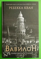Вавилон. Прихована історія. Ребекка Кван. Жорж