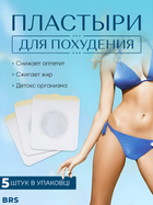 Пластирі для схуднення та зменшення ваги на живіт Slimming Patch 5ШТ BRS - зображення 1