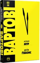 Вартові/Мур Алан / Ґіббонс Дейв/9786178280499