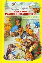 Сказка про Рудого і Квашеного/Поттер Беатрікс/9789660389441