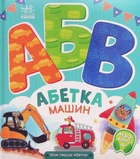 Оздоблення машин. Моя перша абетка/Сонечко Ірина/9789667514358