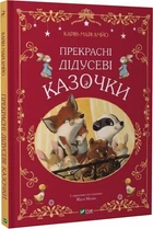 Прекрасні дідусеві казочки/Амйо Карін-Марі/9786171703384