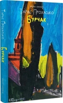 Бурчак/Прохасько Тарас/9786178024475