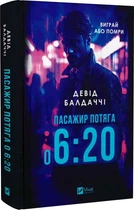 Пасажир потягу о 6:20/Балдаччі Девід/9786171702943
