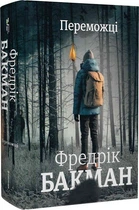 Переможці/Бакман Фредрік/9786178012250
