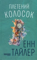 Плетінь колосок/Тайлер Енн/9786170981523