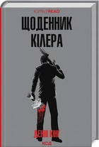 Щоденник кілера/Кінг Денні/9786171503946