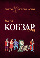 Кобзар 2000 Hard+Soft/Брати Капранові/9789662792683