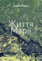 Життя Марії/Жадан Сергій/978-617-614-085-6