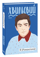 Я (Романтика)/Хвильовий Микола/9789660394827