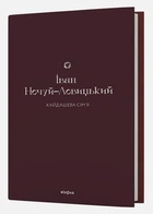 Кайдашева сім'я/Нечуй-Левицький Іван/9786178257200
