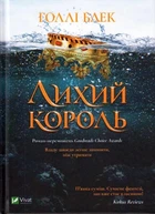 Лихий король. Книга 2/Голлі Блек/978-966-982-170-6
