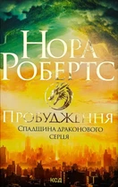 Пробудження. Книга 1. Спадщина драконового серця/Робертс Нора/9786171505223
