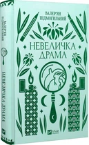 Книга Невеличка драма| Валер'ян Підмогильний
