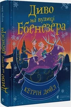 Диво на вулиці Ебенезера/Дойл Кетрін/9789664482179