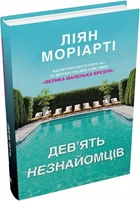 Дев'ять незнайомців/Моріарті Ліян/9789669483980