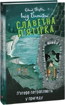 Славетна п'ятірка. Книга 9. П'ятеро потрапляють у пригоду/Блайтон Інід/9786175514085