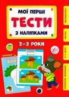 Мої перші тести з наліпками. 2-3 роки/Сіліч Світлана/9786175440469