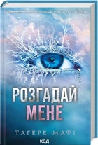 Разгадай меня: роман (Книга2)