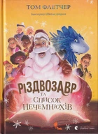 Різдвозавр та список Нечемнюхів/Флетчер Том/9789666799640