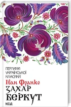 Захар Беркут/Іван Франко/9786171503830