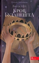 Варта у Грі. Кров Будапешта/Матолінець Наталія/9786177670345