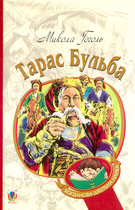 Тарас Бульба/Гоголь Микола/978-966-10-5005-0