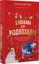 Хлопавка для Різдвозавра/Флетчер Том/9789664481837