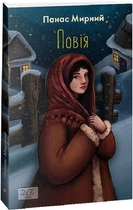 Повія/Мирний Панас/9786175513811