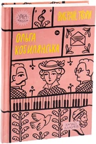Ольга Кобилянська. Вибрані твори/Кобилянська Ольга/9786178107963