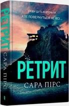 Ретрит/Пірс Сара/9786175230435