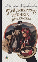 Тіні забутих предків. Intermezzo/Коцюбинський Михайло/9789661051163