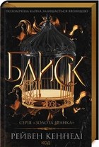Блиск. Книга 1. Золота бранка/Кеннеді Рейвен/9786171503984