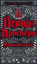 Демон Проспера. Потойбічник/Паркер К. Дж./9789669829924
