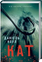 Кат. Книга 2/Даніель Коул/9786171292864
