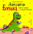 Динозаврик Булька, який не любив складати іграшки/Муринська Людмила/9789669441768