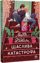 Счастлива Катастрофа/Довсон Медді/9786178280963