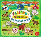 Наліпки-розвивалки. Хто пасеться на лузі/Смирнова Катерина/9789662845907